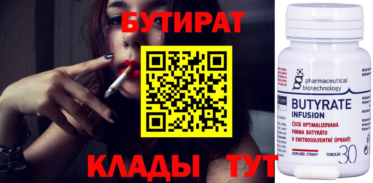 БУТИРАТ 1.4BDO  Вход с VPN  Бутират  Еманжелинск 