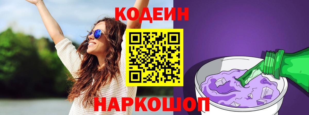 Еманжелинск  Кодеиновый сироп Lean Purple Drank  Вход с VPN 
